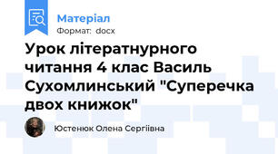 Урок літератнурного читання 4 клас Василь Сухомлинський "Суперечка двох книжок"