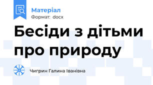 Бесіди з дітьми про природу