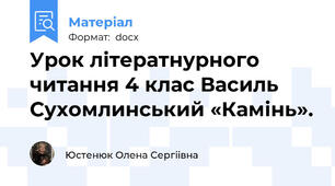 Урок літератнурного читання 4 клас Василь Сухомлинський «Камінь».