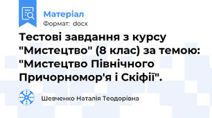 Тестові завдання з курсу "Мистецтво" (8 клас) за темою: "Мистецтво Північного Причорномор'я і Скіфії".