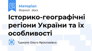 Історико-географічні регіони України та їх особливості