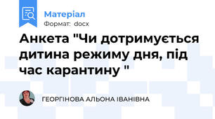 Анкета "Чи дотримується дитина режиму дня, під час карантину "