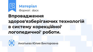 Впровадження здоров'язберiгаючих технологiй в систему корекцiйноi' логопедичноi' роботи.