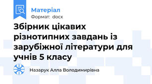 Збірник цікавих різнотипних завдань із зарубіжної літератури для учнів 5 класу