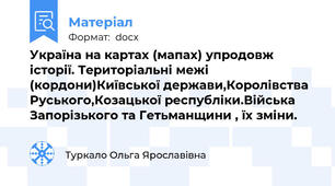 Україна на картах (мапах) упродовж історії. Територіальні межі (кордони)Київської держави,Королівства Руського,Козацької республіки.Війська Запорізького та Гетьманщини , їх зміни.