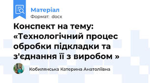Конспект на тему: «Технологічний процес обробки підкладки та з'єднання її з виробом »