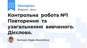 Контрольна  робота №1 Повторення  та  узагальнення  вивченого. Дієслово.
