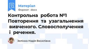 Контрольна  робота №1 Повторення  та  узагальнення  вивченого. Словосполучення  і  речення.
