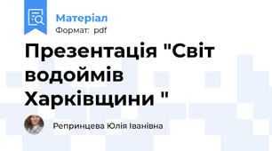 Презентація "Світ водоймів Харківщини "