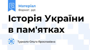 Історія України в пам'ятках