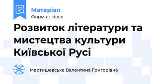 Розвиток літератури та мистецтва культури Київської Русі