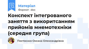 Конспект інтегрованого заняття з викоритсанням прийомів мнемотехніки (середня група)