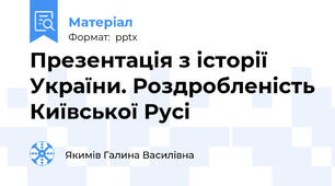 Презентація з історії України. Роздробленість Київської Русі