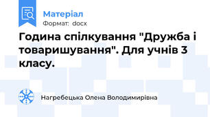Година спілкування "Дружба і товаришування". Для учнів 3 класу.