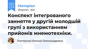 Конспект інтегрованого занняття у другій молодшій групі з використанням прийомів мнемотехніки.