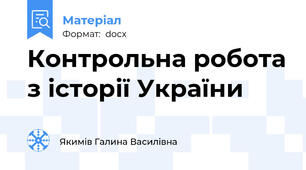 Контрольна робота з історії України