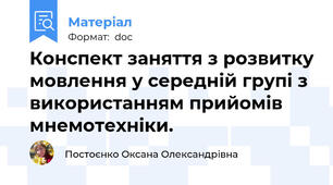 Конспект заняття з розвитку мовлення у середній групі з використанням прийомів мнемотехніки.