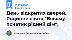 День відкритих дверей. Родинне свято "Всьому початик рідний дім".