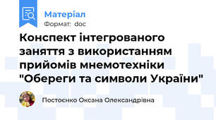 Конспект інтегрованого заняття з використанням прийомів мнемотехніки "Обереги та символи України"