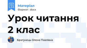 Урок читання 2 клас
