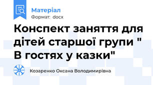 Конспект заняття для дітей старшої групи " В гостях у казки"
