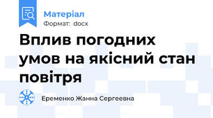 Вплив погодних умов на якісний стан повітря