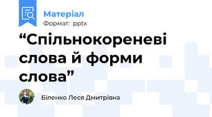 “Спільнокореневі слова й форми слова”