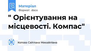 " Орієнтування на місцевості. Компас"