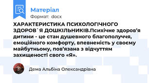 ХАРАКТЕРИСТИКА ПСИХОЛОГІЧНОГО ЗДОРОВ`Я ДОШКІЛЬНИКІВ.Психічне здоров’я дитини - це стан душевного благополуччя, емоційного комфорту, впевненість у своєму майбутньому, пов’язана з відчуттям захищеності свого «Я».