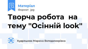 Творча робота  на тему ''Осінній look''