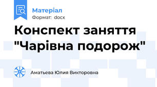 Конспект заняття "Чарiвна подорож"