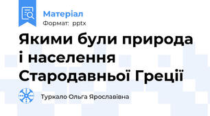 Якими були природа і населення Стародавньої Греції