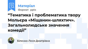 “Тематика і проблематика твору Мольєра «Міщанин-шляхтич».  Загальнолюдське значення комедії”