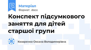 Конспект підсумкового заняття для дітей старшої групи