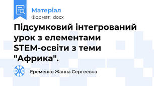 Підсумковий інтегрований урок з елементами STEM-освіти з теми "Африка".