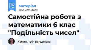 Самостійна робота з математики 6 клас "Подільність чисел"