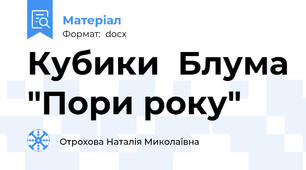 Кубики  Блума "Пори року"