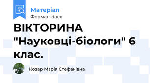 ВІКТОРИНА "Науковці-біологи" 6 клас.