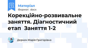 Корекційно-розвивальне заняття. Діагностичний етап  Заняття 1-2