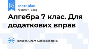 Алгебра 7 клас. Для додаткових вправ
