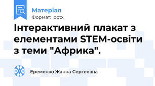 Інтерактивний плакат з елементами STEM-освіти з теми "Африка".