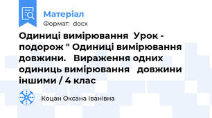 Одиниці вимірювання  Урок - подорож " Одиниці вимірювання   довжини.   Вираження одних одиниць вимірювання   довжини іншими / 4 клас