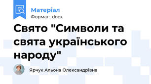 Свято "Символи та свята українського народу"