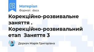 Корекційно-розвивальне заняття . Корекційно-розвивальний етап  Заняття 3
