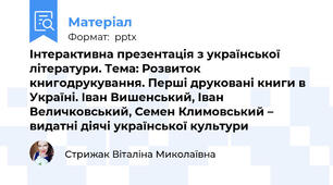 Інтерактивна презентація з української літератури. Тема: Розвиток книгодрукування. Перші друковані книги в Україні. Іван Вишенський, Іван Величковський, Семен Климовський – видатні діячі української культури