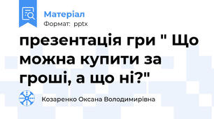 презентація гри " Що можна купити за гроші, а що ні?"
