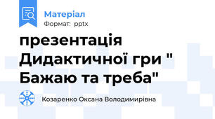 презентація Дидактичної гри " Бажаю та треба"