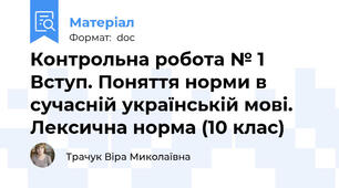 Контрольна робота № 1  Вступ. Поняття норми в сучасній українській мові. Лексична норма (10 клас)
