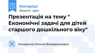 Презентація на тему " Економічні задачі для дітей старшого дошкільного віку"