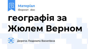 географія за Жюлем Верном